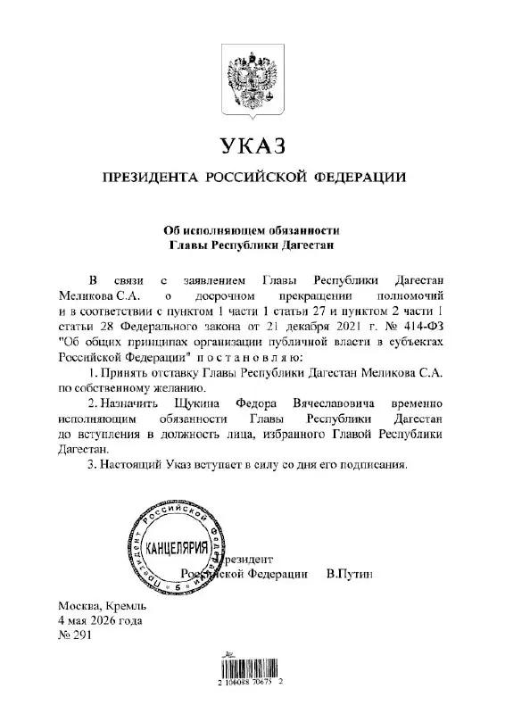 Президент России подписал указ о временном назначении Фёдора Щукина на пост главы Республики Дагестан.