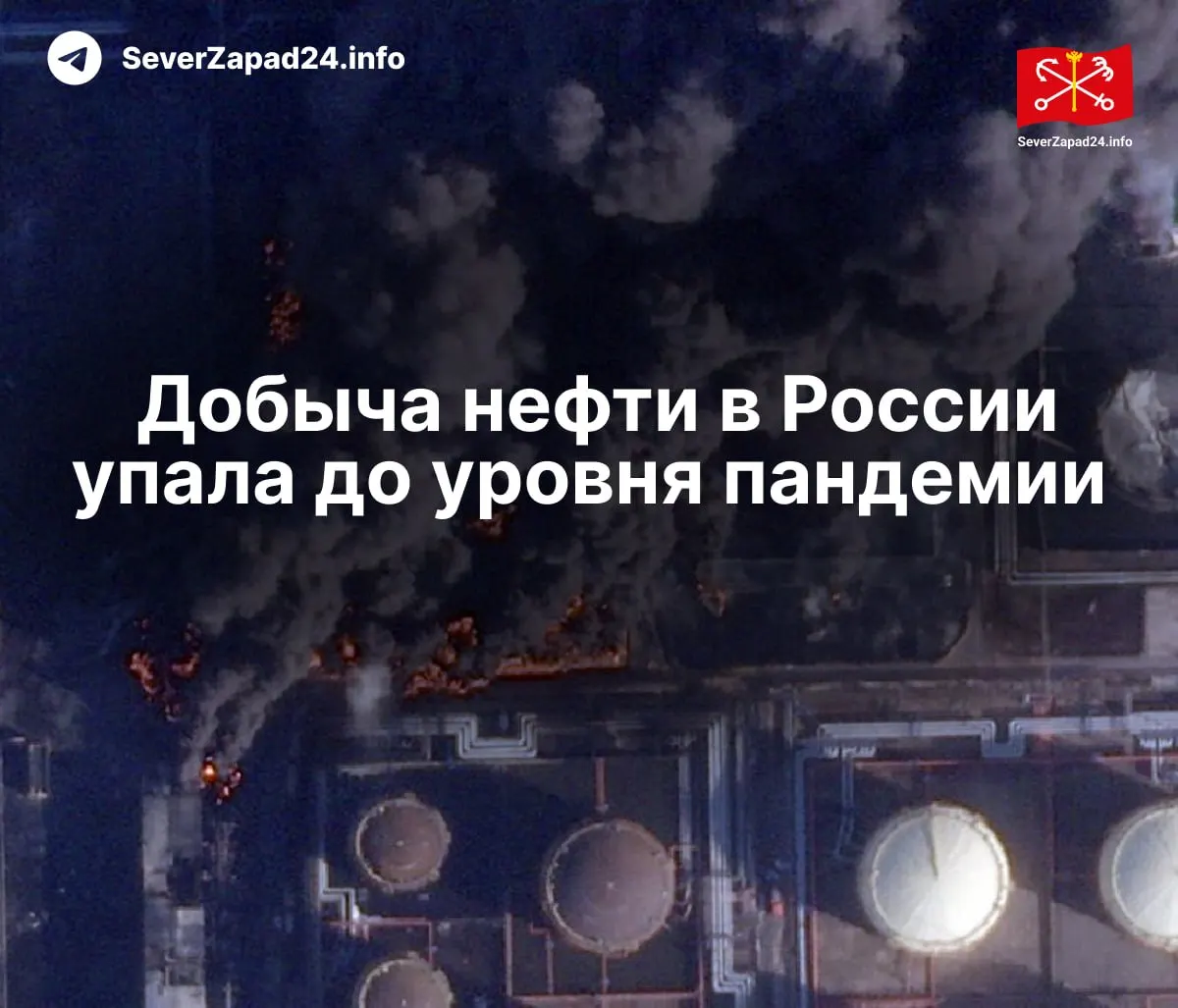 В апреле добыча опустилась до 8,8 млн баррелей в сутки — на 460 тыс. б/с меньше, чем годом ранее. Международное энергетическое агентство связывает снижение с ударами по нефтяной инфраструктуре; экспорт и переработка также находятся на минимуме.