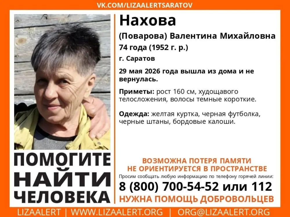 Волонтёры начали поиски 74‑летней женщины, пропавшей 29 мая в Саратове. Рост около 160 см, возможна потеря памяти. Сообщать любую информацию по телефонам 8-800-700-54-52 или 112.