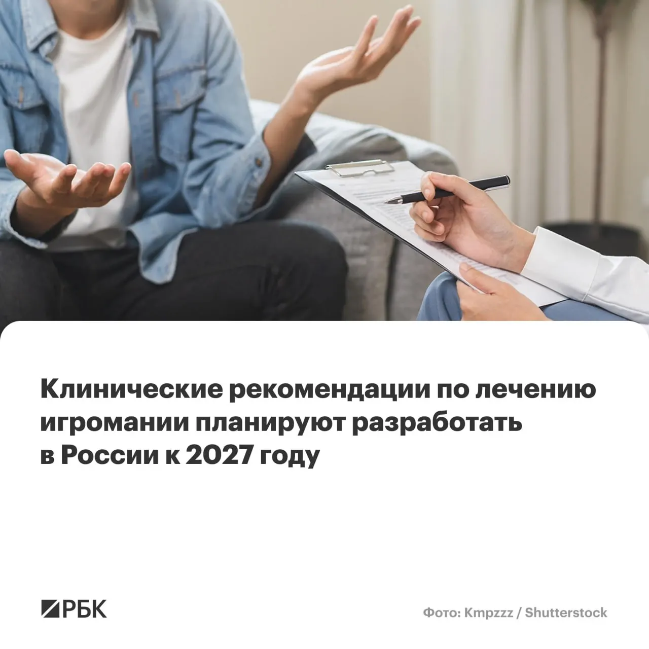 Национальный медицинский исследовательский центр психиатрии и наркологии имени В.П. Сербского назначен главным разработчиком рекомендаций. В документе объяснят, как лечить патологическое влечение к азартным играм, как отличать зависимость от обычного игрового поведения и какие меры предлагают для борьбы с распространением заболевания.