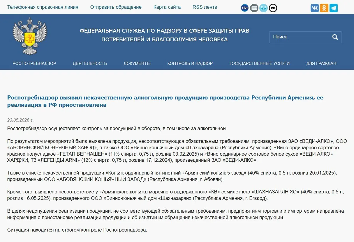 Федеральная служба объявила о приостановке реализации и изъятии алкогольной продукции трёх армянских производителей после лабораторных проверок; ранее был запрещён ввоз минеральной воды «Джермук», а Россельхознадзор ввёл ограничения на поставки цветов из Армении.