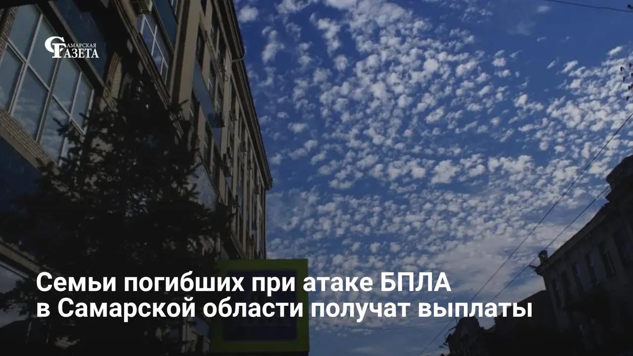 Губернатор Самарской области подписал указ о выплатах в размере 1 567 500 рублей семьям погибших в результате дрон-атак в период с 22 апреля по 15 мая 2026 года. При наличии нескольких близких сумма будет разделена поровну.