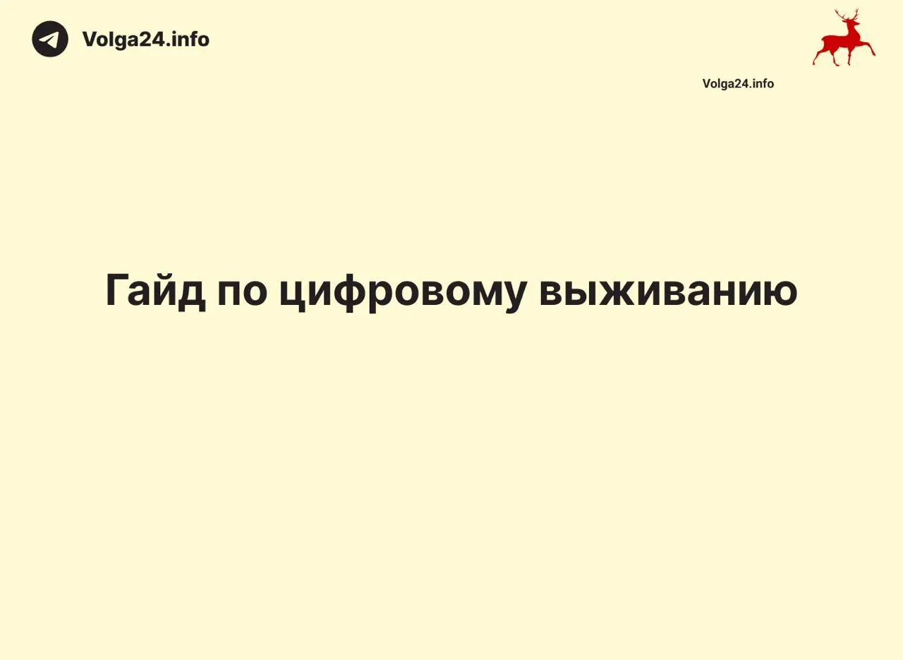 В Поволжье участились замедления и отключения мобильного интернета. Короткий набор практических шагов — как подготовить устройства, настроить обходные инструменты и сохранить доступ к сервисам и финансам при частичных или полных сбоях сети.