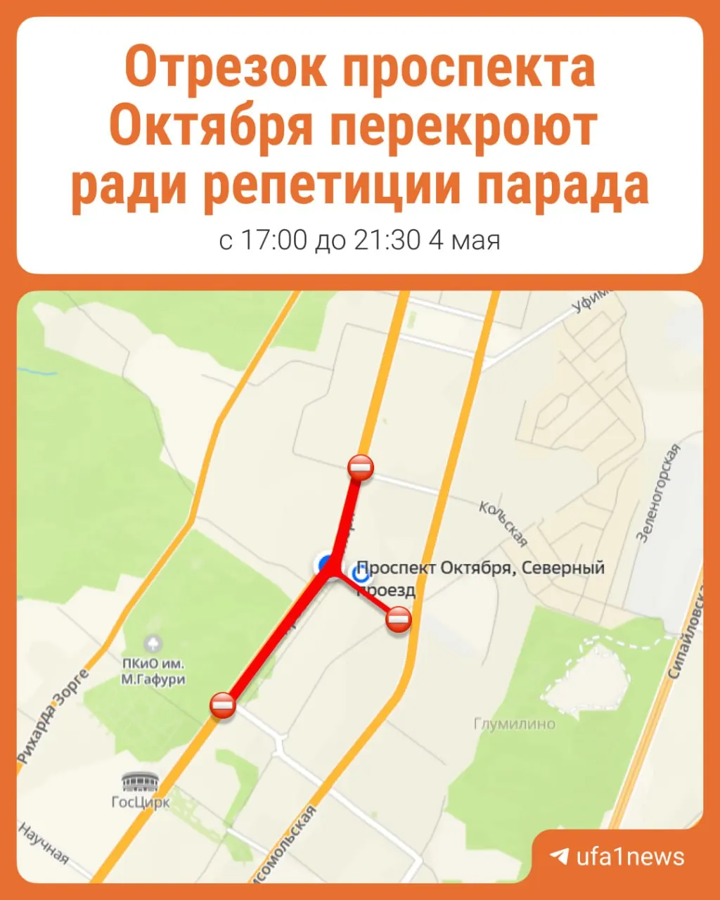 С 17:00 до 21:30 закроют участок от Южного проезда до Кольской; также перекроют Северный проезд от проспекта Октября до Новогорной.