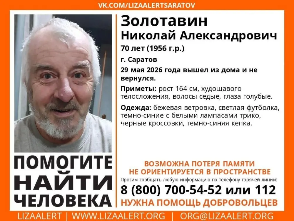 Волонтёры начали поиски 70‑летнего мужчины, вышедшего из дома 29 мая. Он может быть дезориентирован — просят сообщать любую информацию по телефонам 8‑800‑700‑54‑52 или 112.