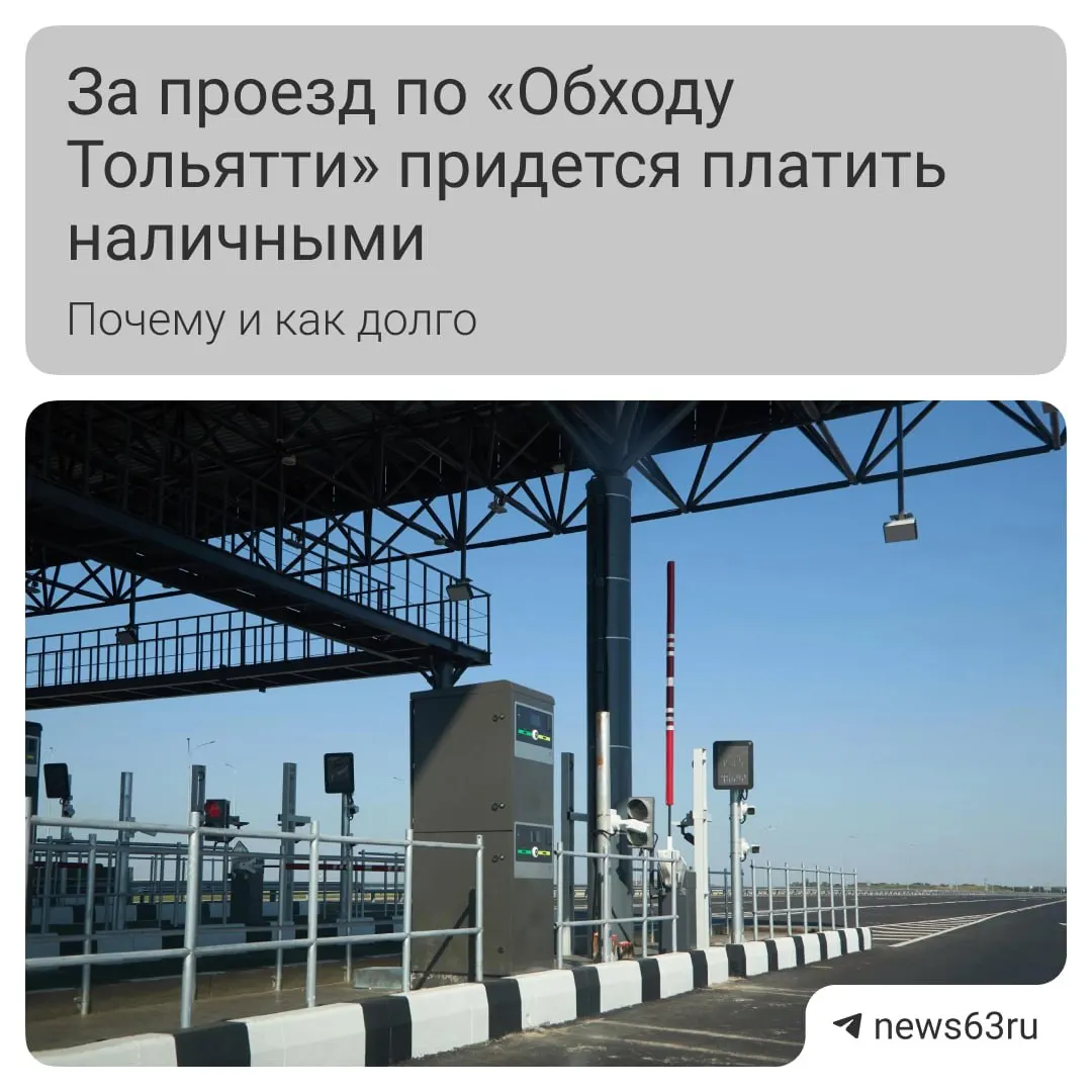 Власти предупреждают о возможных перебоях в мобильном интернете и системе безналичной оплаты на обходе Тольятти — водителям советуют иметь при себе наличные и пользоваться Wi‑Fi.
