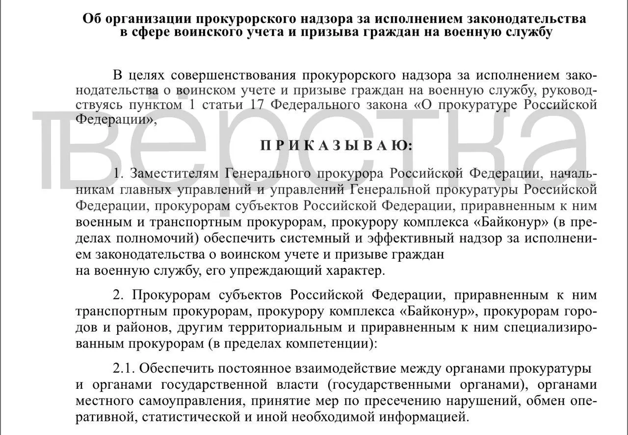 Генпрокуратура подготовила проект приказа, который расширяет проверочные функции прокуратуры в сфере воинского учёта и призыва — от органов власти до работодателей и учебных заведений.