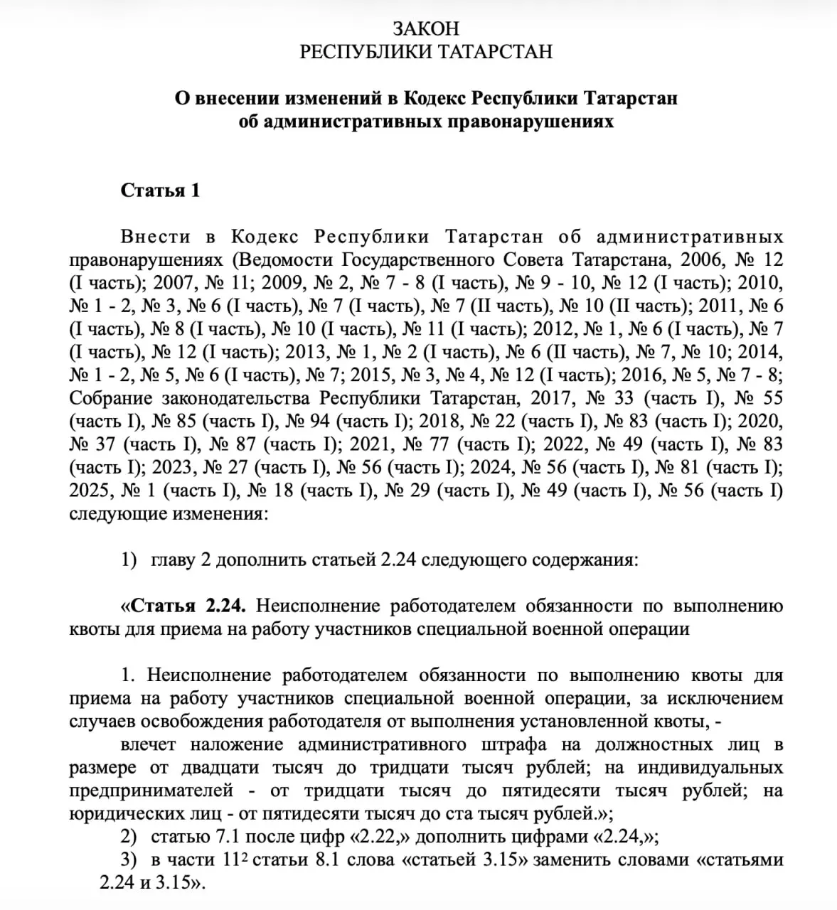 Республиканские власти подготовили поправки в Кодекс об административных правонарушениях: планируется штрафовать организации и ИП за невыполнение квоты на трудоустройство ветеранов боевых действий. Документ проходит антикоррупционную проверку и может вступить в силу с 1 января 2027 года.