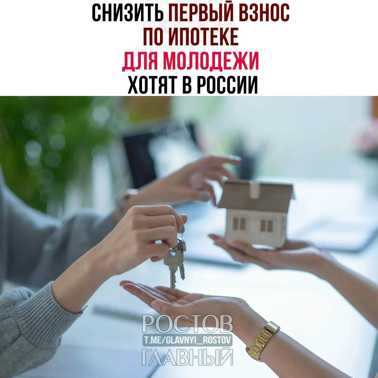 Депутаты предлагают ограничить первый взнос до 3% и зафиксировать ставку не выше 6% годовых для граждан моложе 35 лет. Сейчас молодым россиянам часто требуется 30–50% стоимости квартиры.