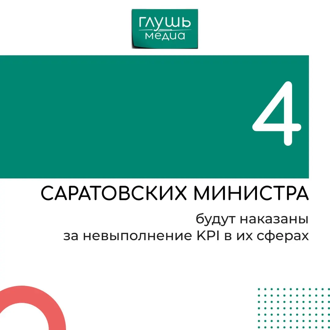 Губернатор Роман Бусаргин сообщил, что несколько министров получили дисциплинарные меры за срыв показателей по росту средней зарплаты, а также за неснижение смертности в ДТП.