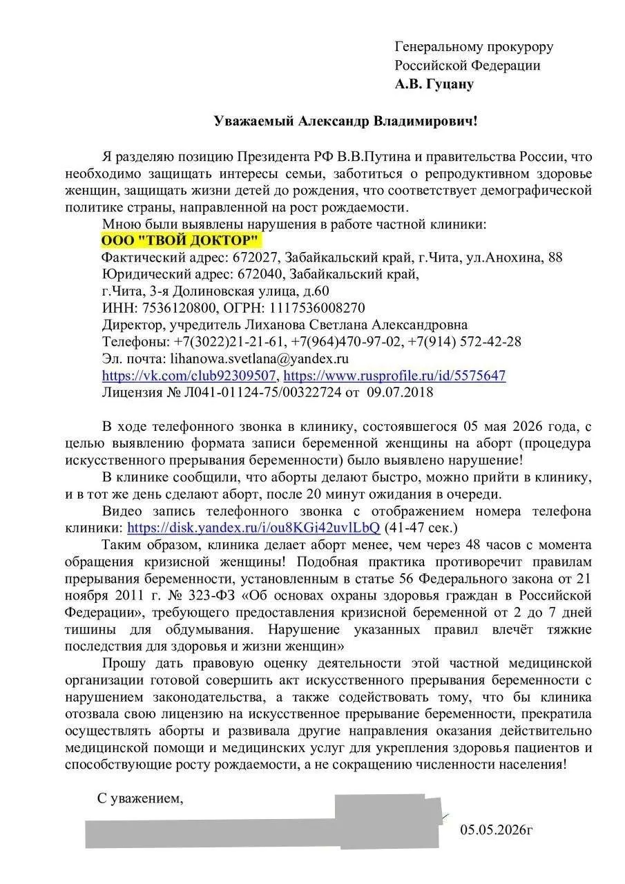 Ультраправое объединение направило в прокуратуру жалобу на частную клинику «Твой доктор» в Чите: по их словам, в учреждении якобы готовы сделать аборт в день обращения. Руководство клиники заявило, что абортов там уже несколько лет не проводят.
