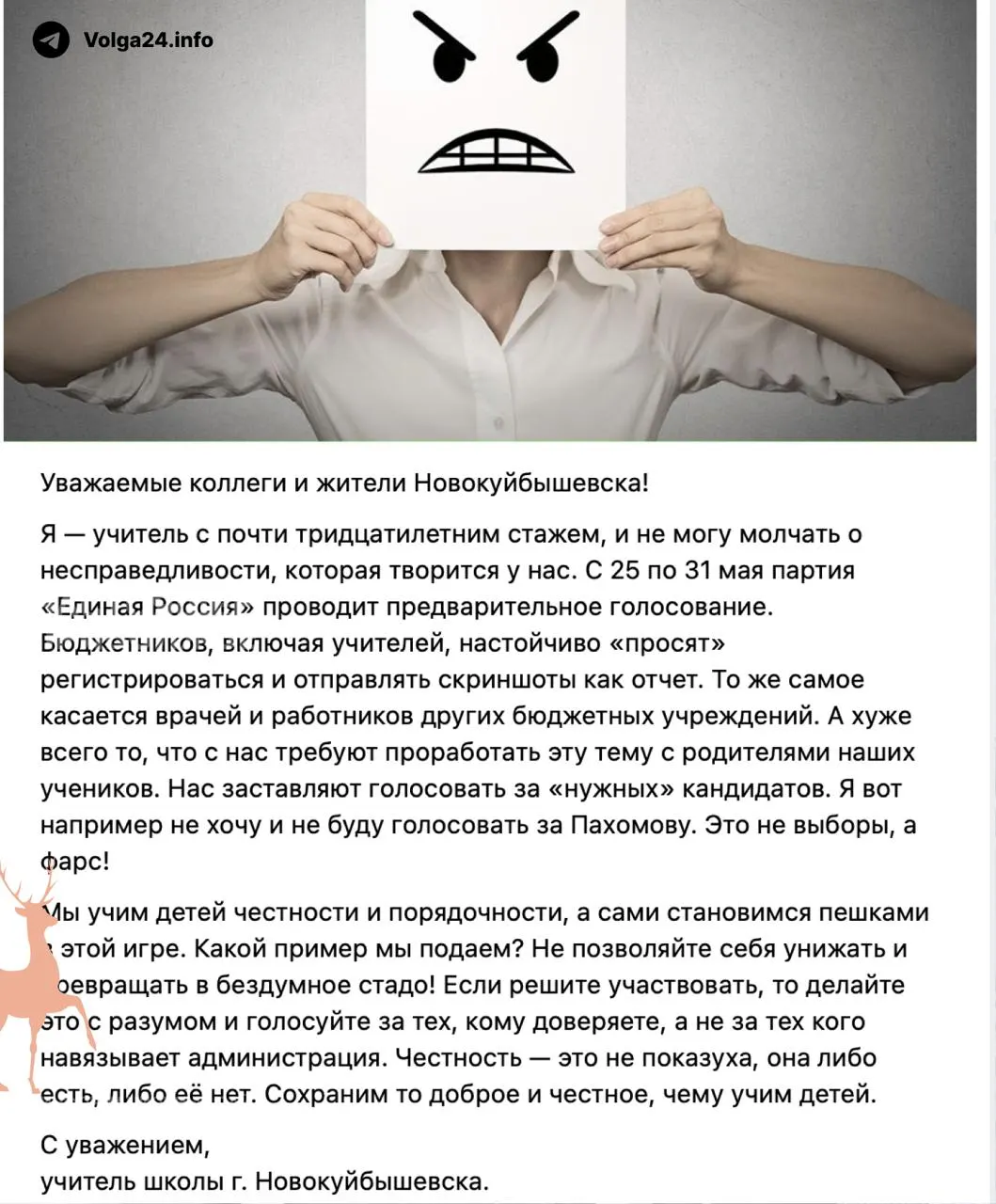 В Новокуйбышевске бюджетников обязали регистрироваться на праймериз с 25 по 31 мая и отчитываться скриншотами; педагогов заставляют убеждать родителей голосовать за кандидатов, одобренных администрацией.