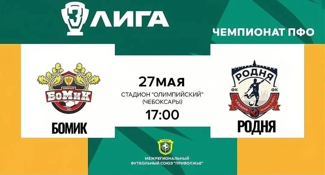 Чебоксарский «БоМиК» играет с казанской «Родней» в среду, 27 мая, на стадионе «Олимпийский». Матч начнётся в 17:00, поддержите команду лично — вход бесплатный.