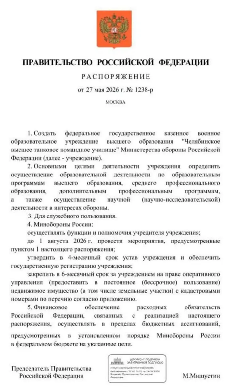 Правительство распорядилось создать Челябинское высшее танковое командное училище Минобороны — основные мероприятия должны быть завершены до 1 августа 2026 года. Власти называют одной из причин необходимость подготовки офицерских кадров в условиях затянувшейся СВО.