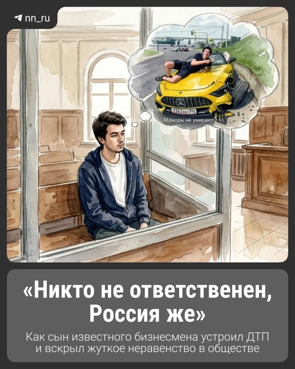 20 мая в центре Нижнего Новгорода водитель на кабриолете Mercedes спровоцировал серьёзную аварию. После инцидента молодой человек публиковал оскорбления и признался, что был пьян; история вызвала общественный резонанс и вопросы о привилегиях.