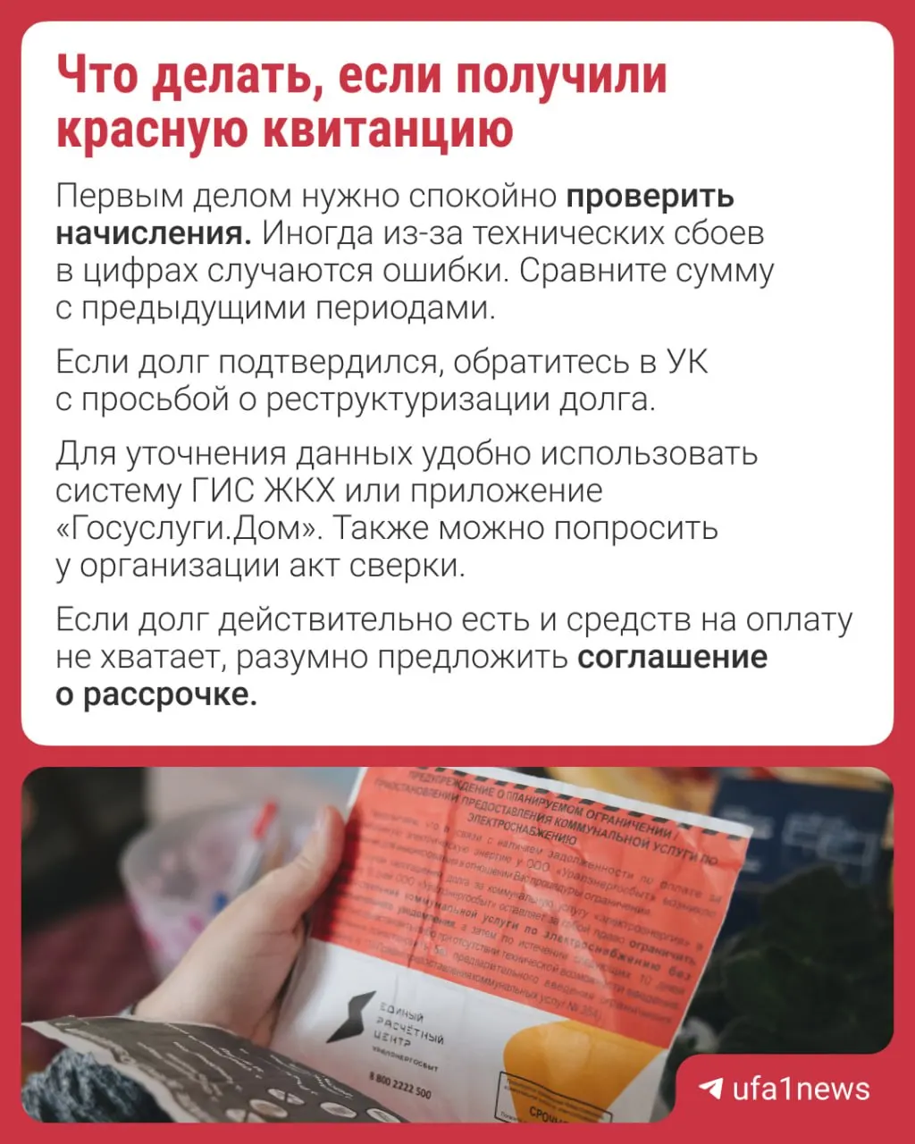 Красная квитанция означает просрочку платежей более трёх месяцев. Если вы уверены, что платить не должны, проверьте платежи, свяжитесь с управляющей организацией и соберите подтверждающие документы.