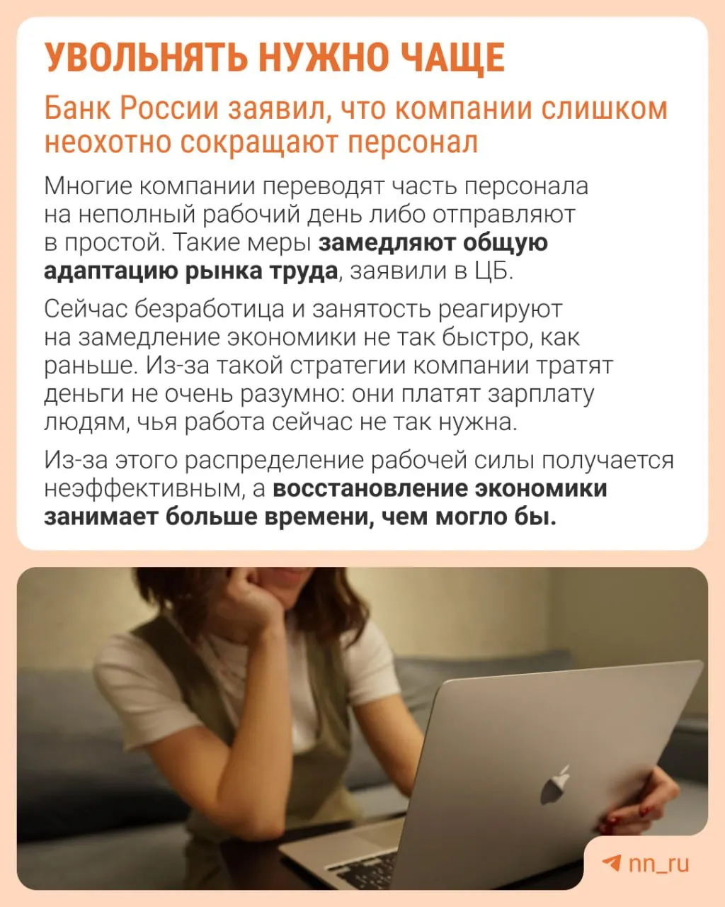 Банк России отмечает, что работодатели реже прибегают к увольнениям из-за опасений не суметь восстановить штат. Вместо оптимизации численности компании ограничивают рост зарплат, уменьшают премии и расширяют неполную занятость.