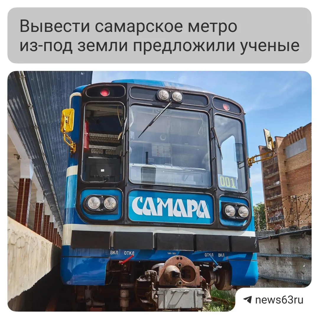 Институт Генплана Москвы предложил развить самарское метро, продлив линию не под землёй, а наземной веткой до микрорайона Волгарь — это, по оценке властей, должно повысить эффективность системы и разгрузить старые участки.