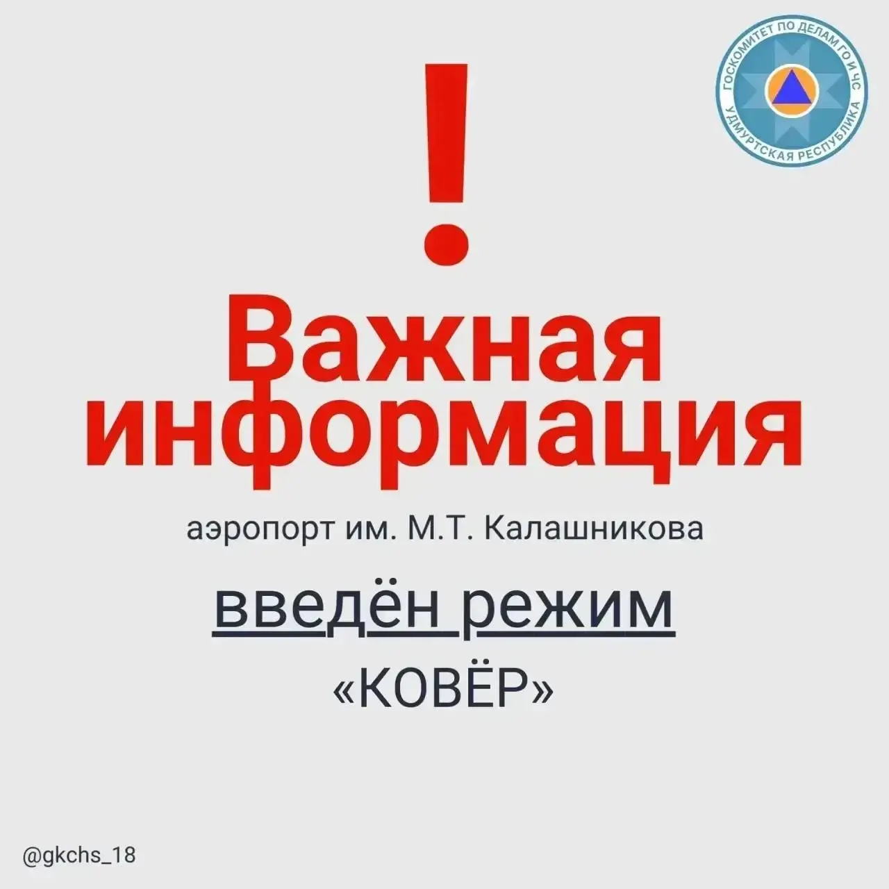 7 мая с 08:10 в ижевском аэропорту введён режим «Ковер»: временно ограничены приём и выпуск воздушных судов в радиусе 100 км.