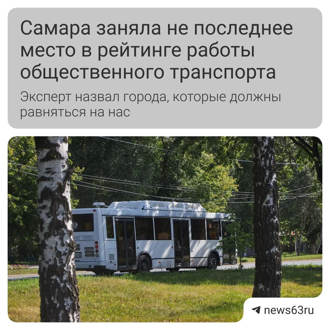 Илья Зотов отмечает улучшение в Самаре — чище салоны и обновление парка, однако городу нужны выделенные полосы и удобная оплата. В ПФО лидируют Нижний Новгород и Пермь.