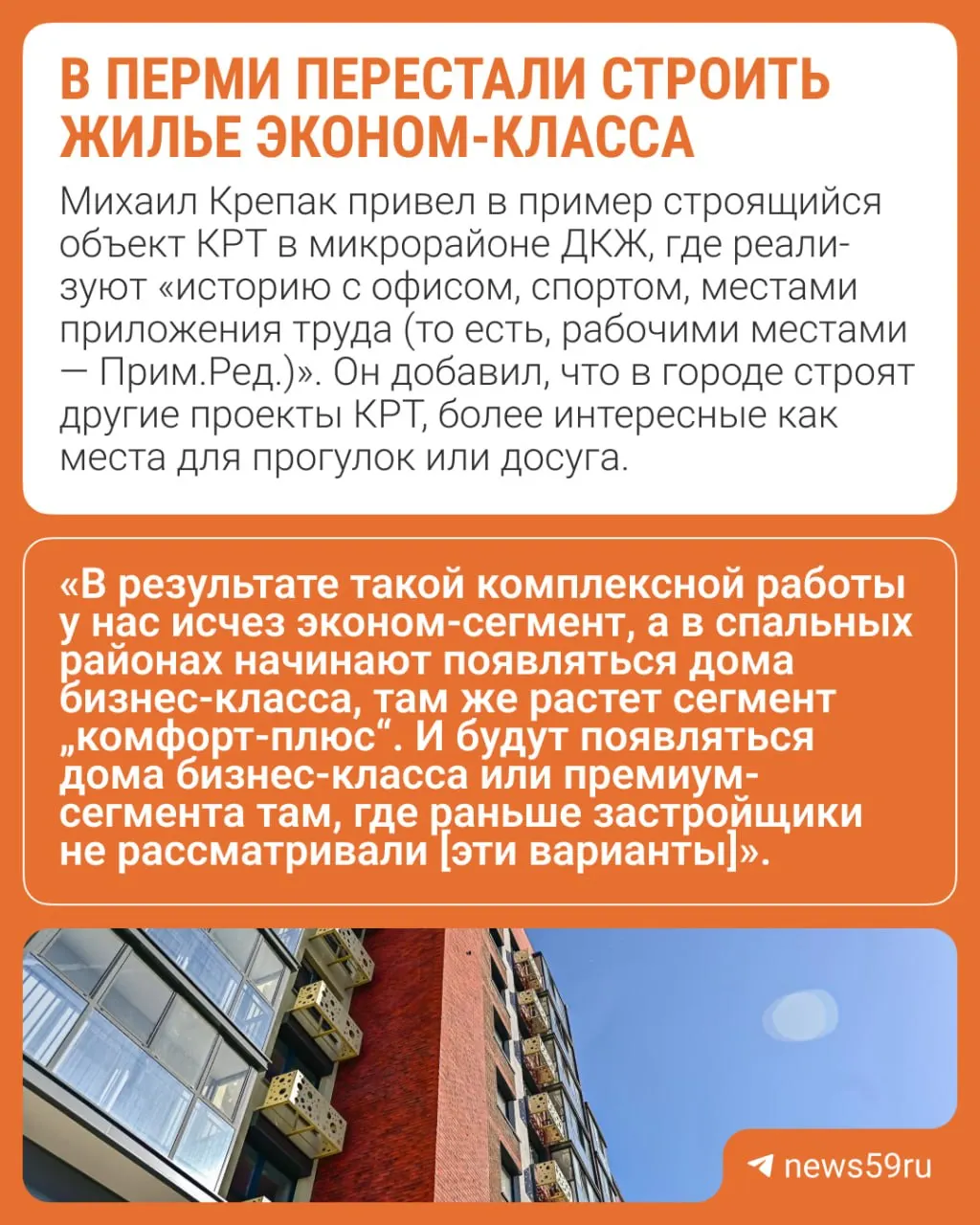 По словам эксперта, введение механизма КРТ и развитие дорожной инфраструктуры сделали районы более самостоятельными: сегодня на пермском рынке преобладают дома комфорт‑класса, а спрос постепенно смещается в сторону двухкомнатных квартир по мере снижения ключевой ставки.