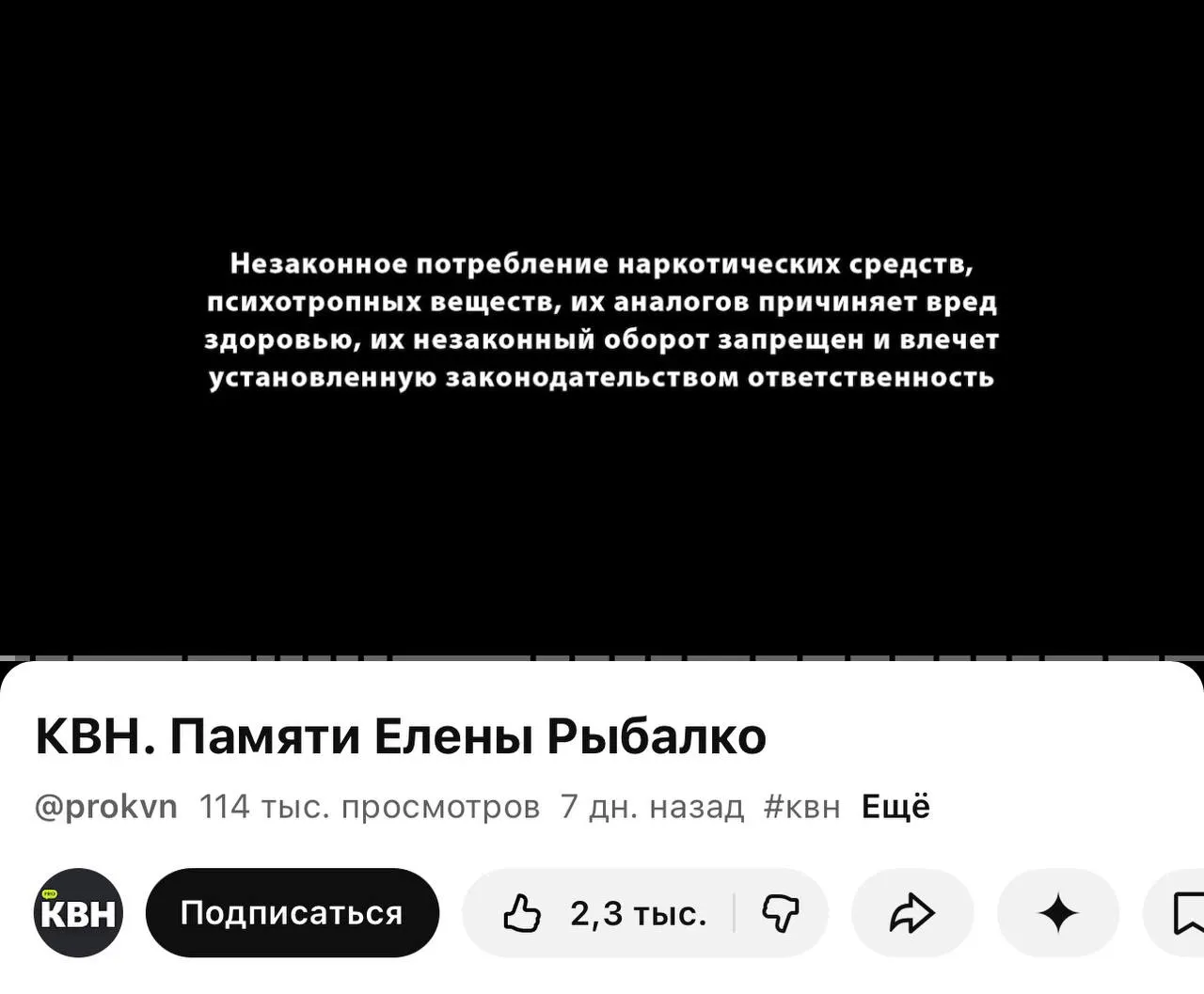 На YouTube‑канале PRO КВН появились предупреждающие плашки о вреде наркотиков — они стоят даже перед видео памяти погибшей участницы, хотя в роликах нет упоминаний о запрещённых веществах. Такое требование введено законом с 1 марта.
