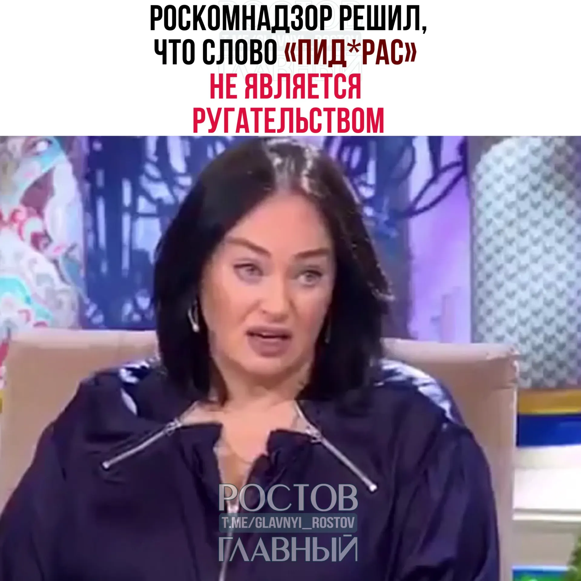 Регулятор посчитал выражение жаргонным и пренебрежительным, но не включил его в перечень нецензурной лексики; к Telegram‑каналам требования закона о СМИ не применимы.