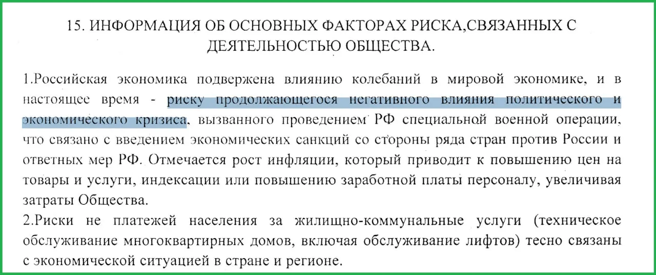 В годовом отчёте муниципального предприятия отмечено, что проведение специальной военной операции привело к санкциям, росту инфляции и проблемам с платежами населения.