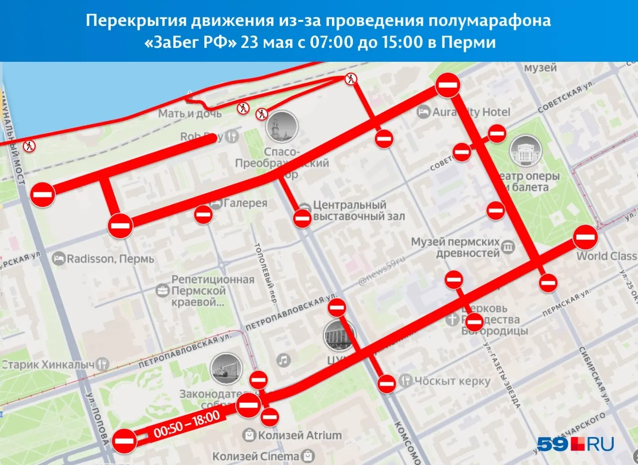 23 мая в Перми в связи с проведением полумарафона «ЗаБег РФ» будут временно перекрыты центральные улицы; возможны изменения в расписании автобусов.