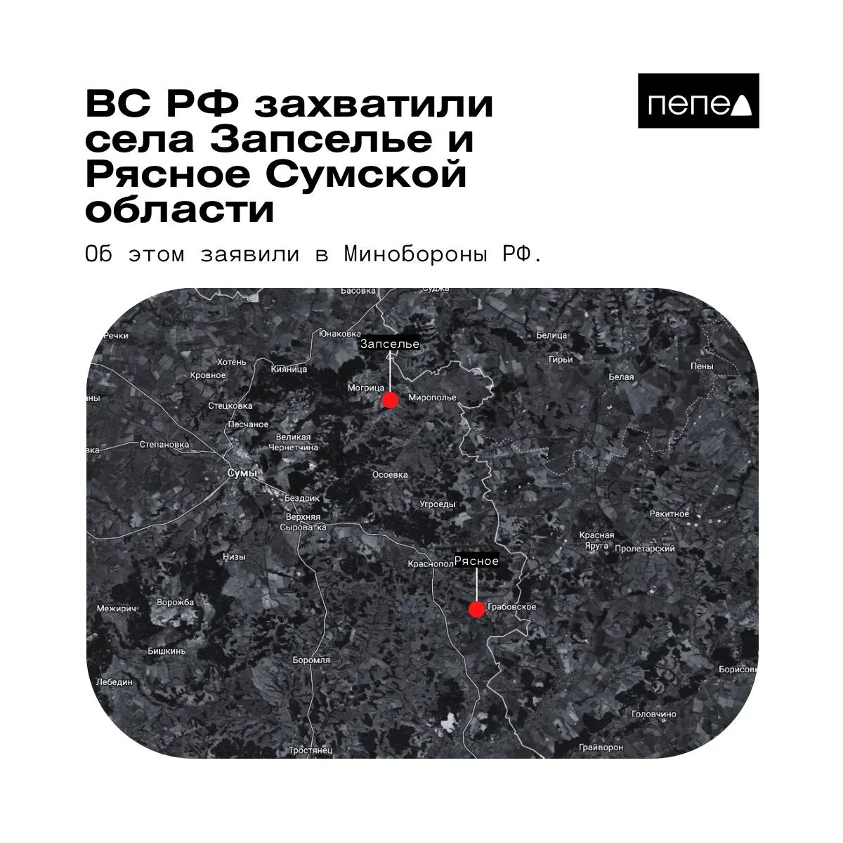 В ведомстве 26 мая сообщили о взятии под контроль двух населённых пунктов в Краснопольском районе Сумской области; данные разных источников расходятся.