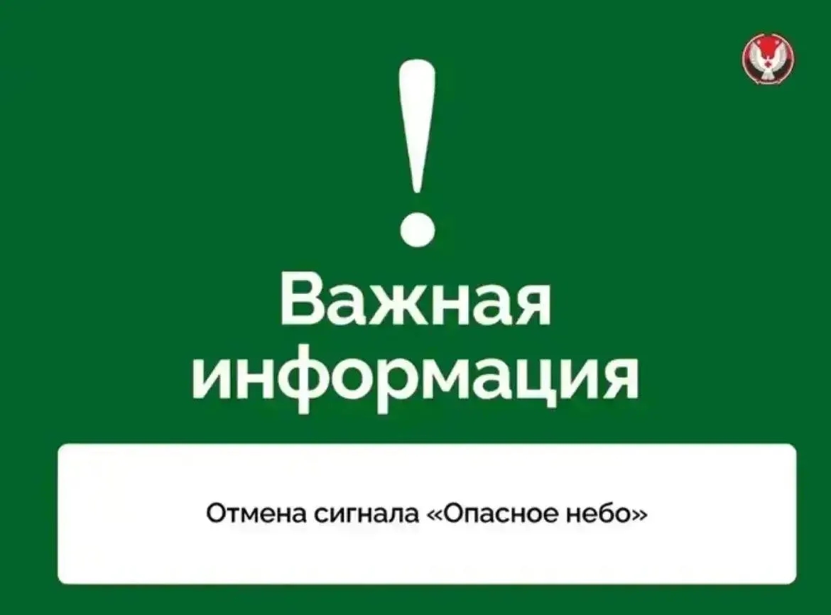 Правительство Удмуртской Республики сообщило об отмене сигнала «Опасное небо» и окончании угрозы ракетной атаки.