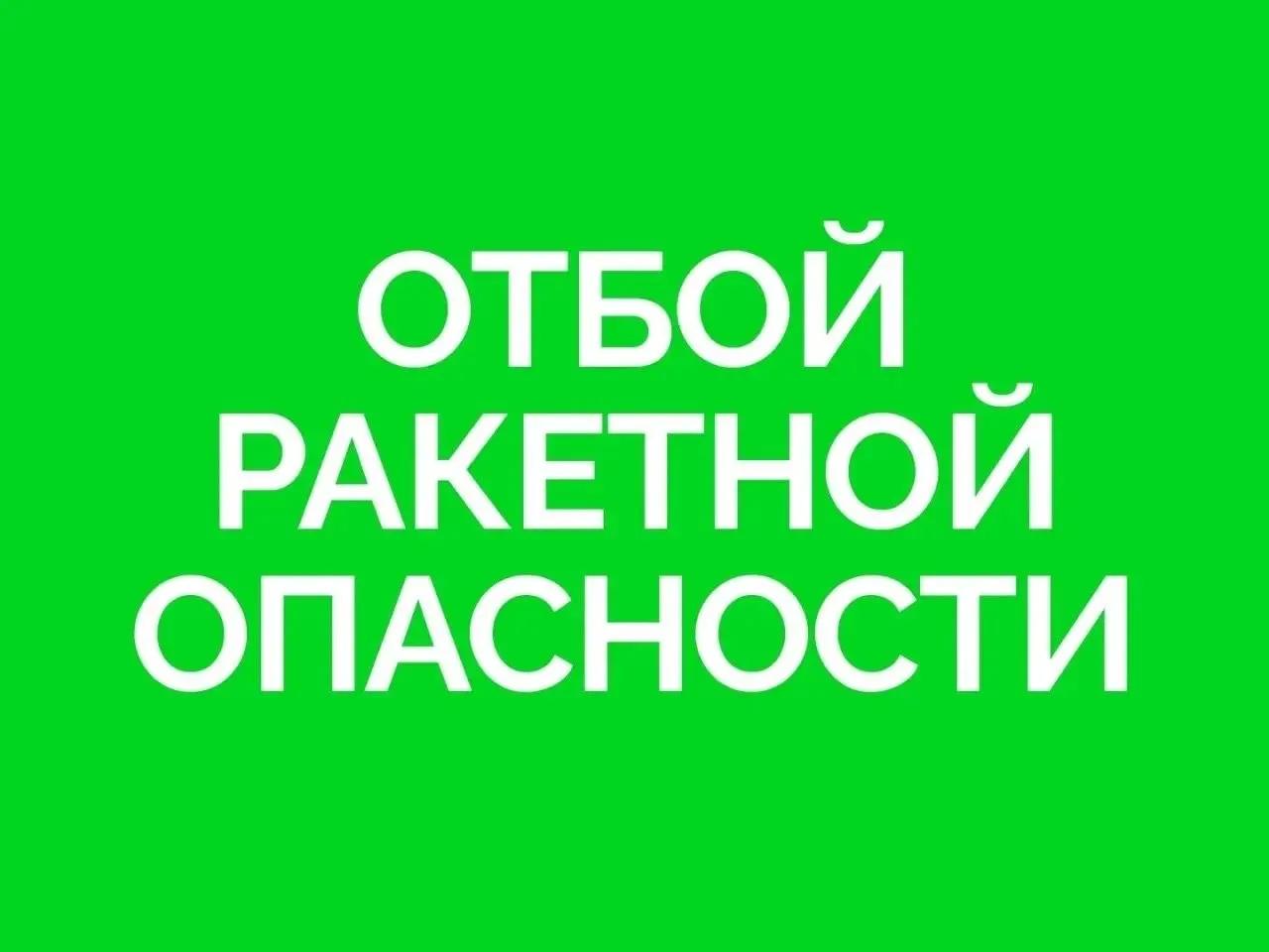 Сигнал «Ракетной опасности» снят на территории Самарской области.