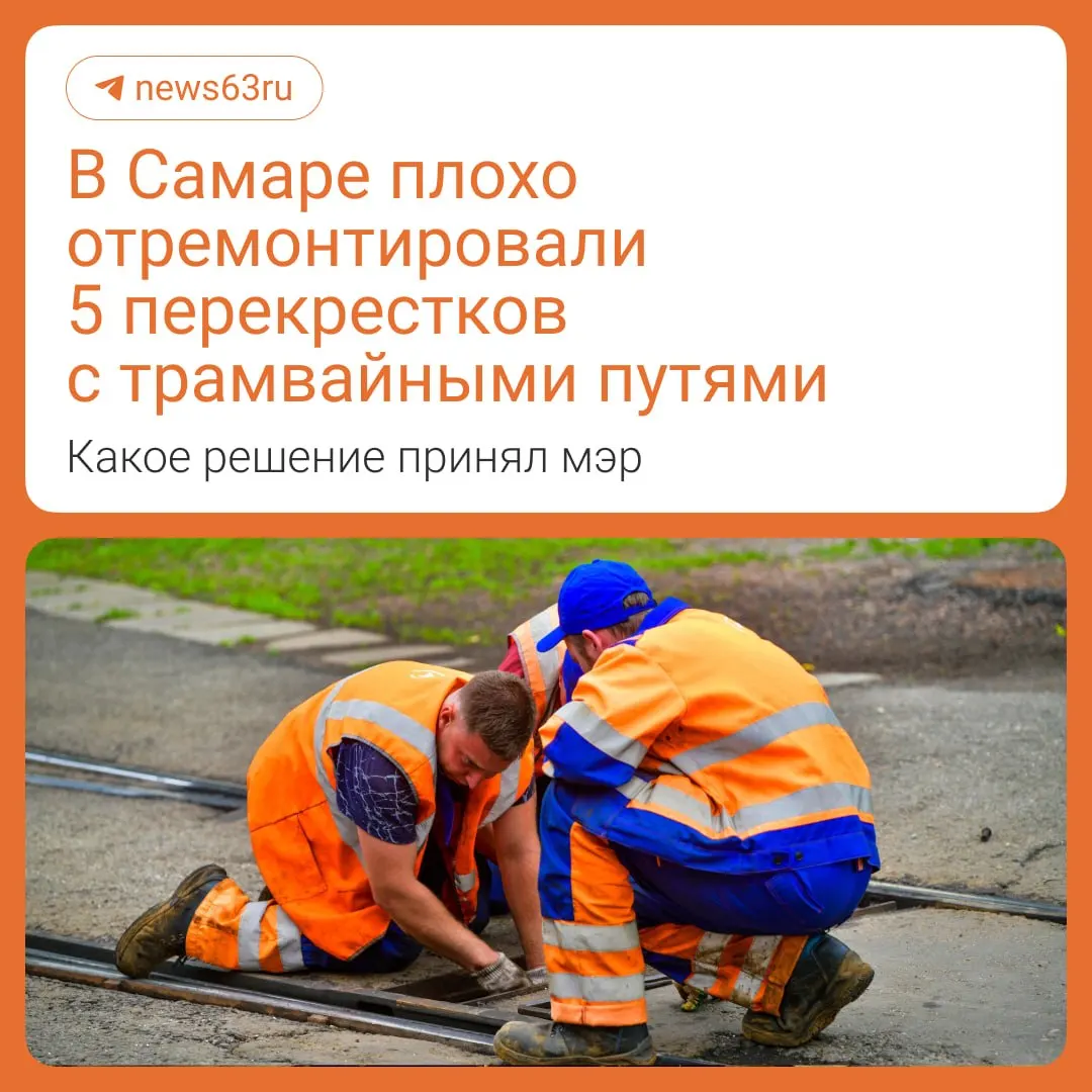 Отремонтировали пять перекрёстков с трамвайными путями, но работы ещё не приняты — подрядчик устраняет замечания. До вечера 14 мая перекрыто движение на перекрёстке Антонова‑Овсеенко и Советской Армии, автобусы идут в объезд; на Ново‑Садовой участок от Шверника до завода Тарасова уже готов.