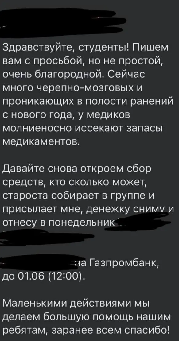 Студенты сообщают, что в ЧГПУ вновь организовали сбор средств — то на медикаменты для фронта, то на «гуманитарную помощь», при этом многие учащиеся живут скромно и не в силах постоянно сдавать деньги.