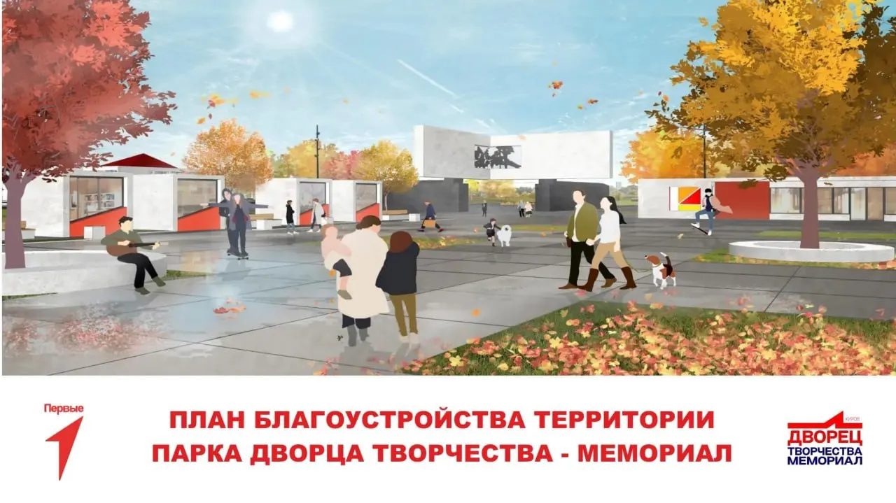 В центре Кирова начались работы по благоустройству территории около Дворца пионеров. В планах — детская площадка, сцена с навесом и амфитеатр, сухой фонтан, лыжная трасса и другие элементы для семейного отдыха.