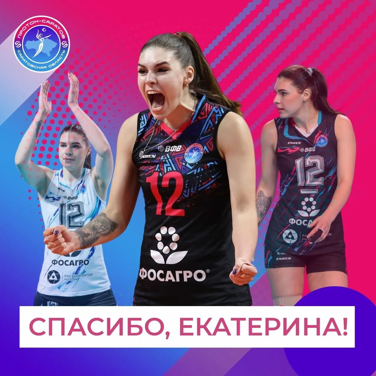 Доигровщица и капитан женского волейбольного «Протона» Екатерина Геращенкова завершила выступления за клуб после двух сезонов. Из команды также ушёл её муж, тренер и игрок Александр Геращенков.