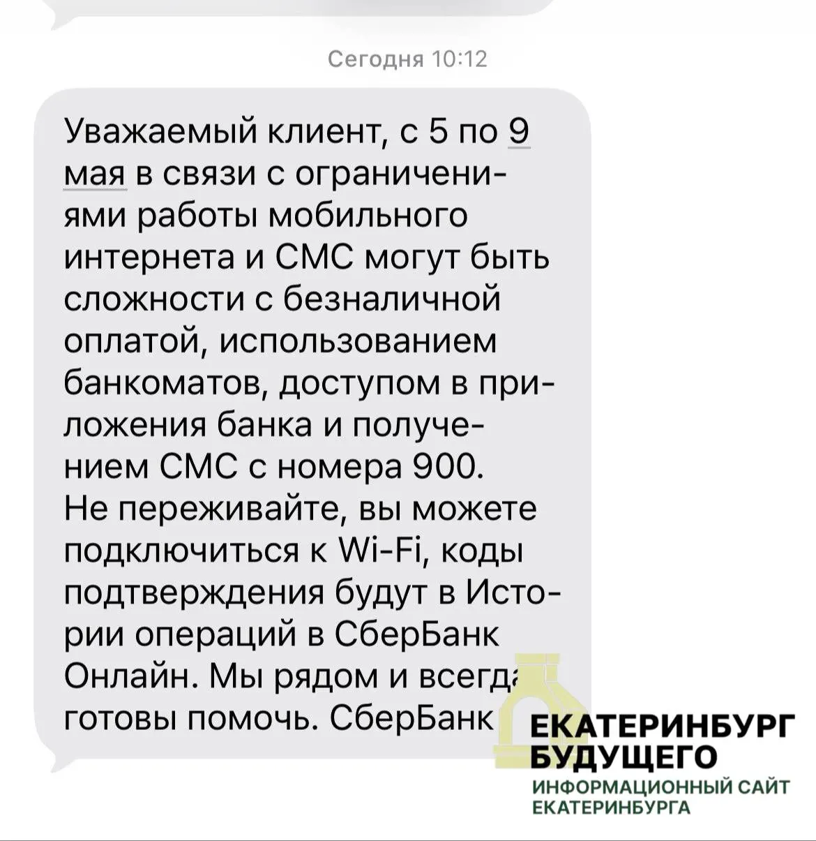 С 5 по 9 мая в Екатеринбурге и ещё в нескольких крупных городах возможны серьёзные перебои с мобильным интернетом, из‑за чего могут не работать карты и банкоматы — операции будут проходить только при подключении к Wi‑Fi.