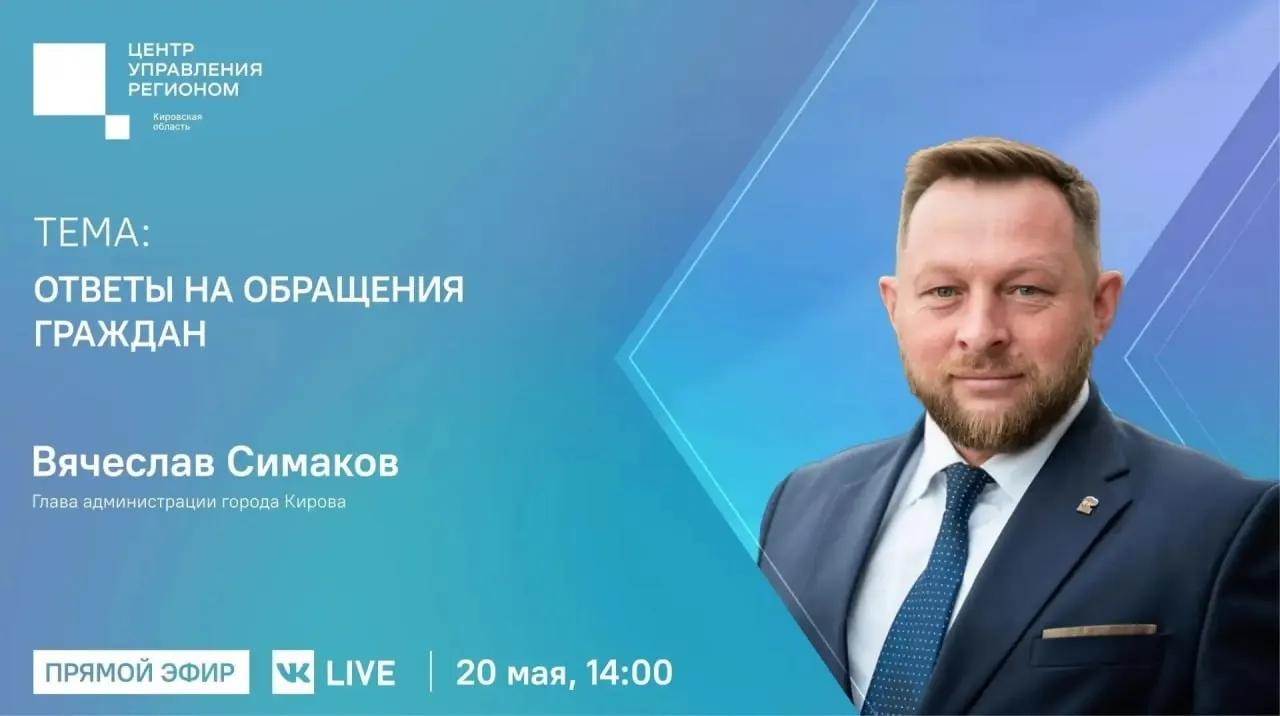 Глава городской администрации ответит на обращения жителей в прямом эфире во «ВКонтакте». Трансляция начнётся 20 мая в 14:00, ссылка будет опубликована 19 мая.