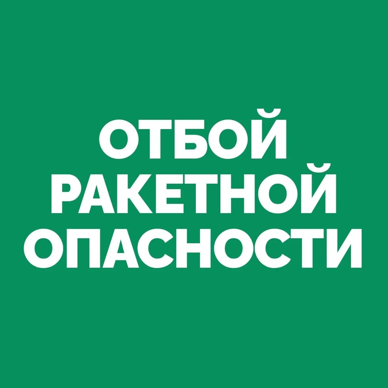 В регионе объявлен отбой сигнала ракетной опасности.