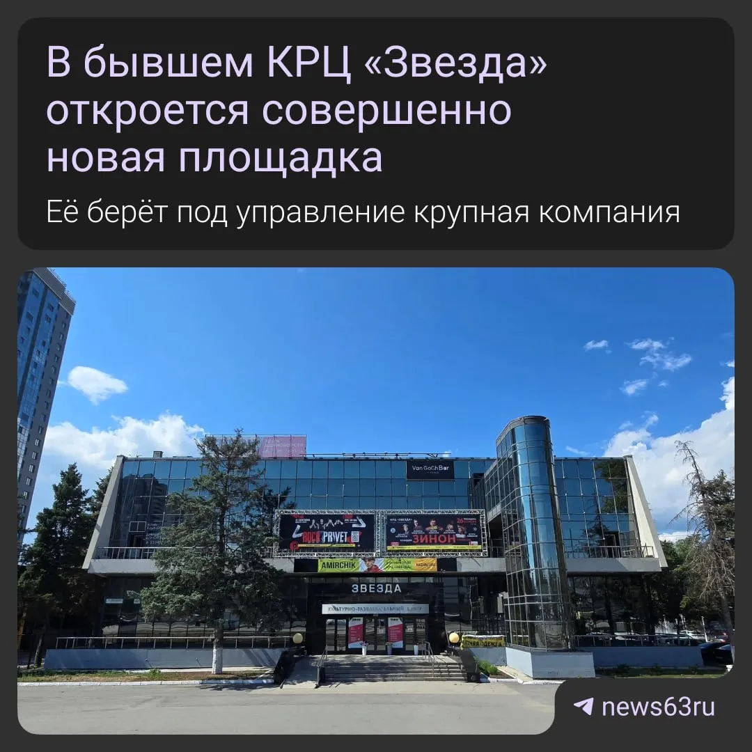 Культурно‑развлекательный центр «Звезда» в Самаре проходит полную реконструкцию и будет переоборудован в современный многофункциональный концертный холл. Ожидается до 200 мероприятий в год, работы планируют завершить к октябрю 2026 года.