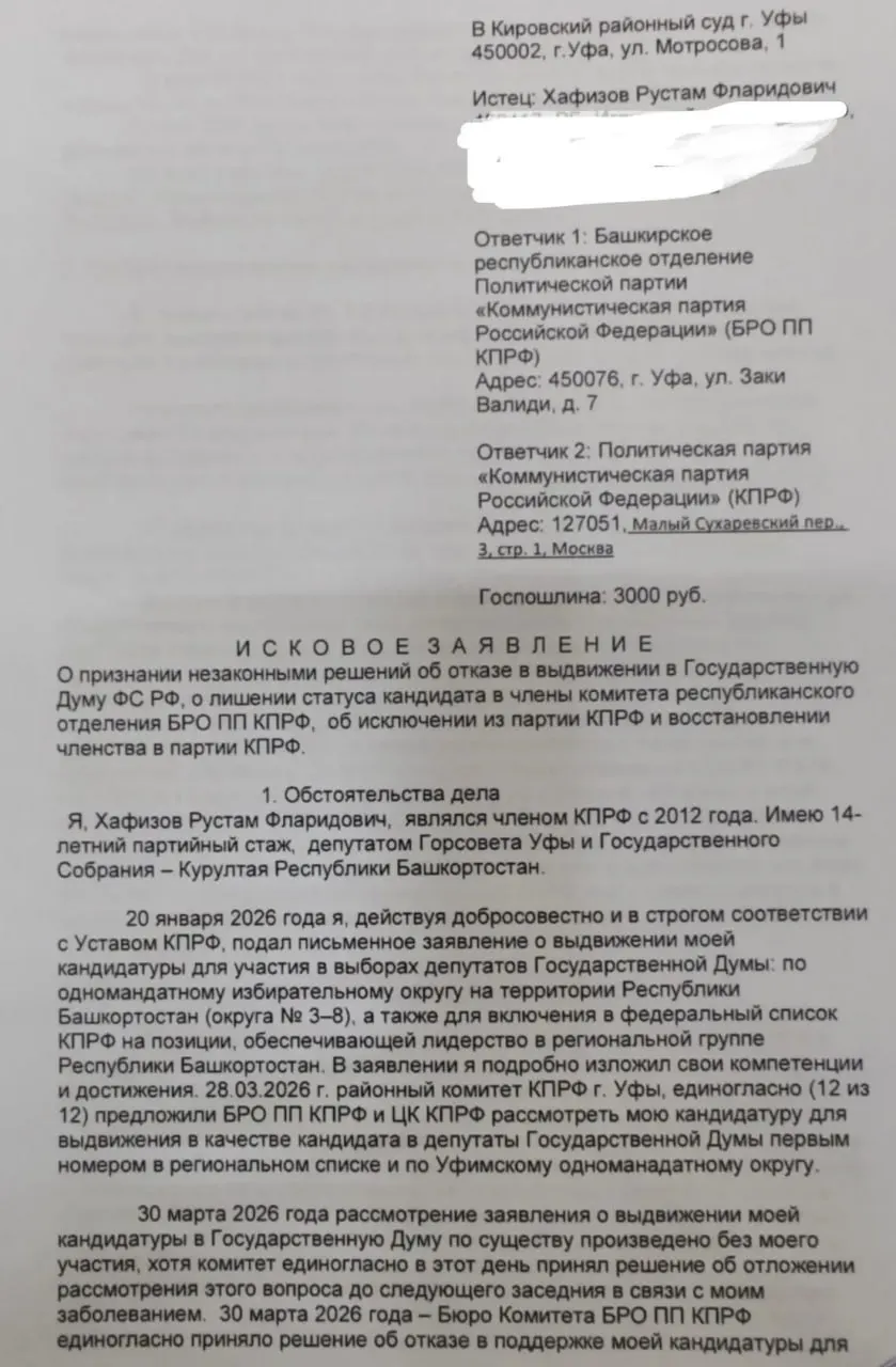 Кировский районный суд Уфы принял иск о признании незаконными решений бюро рескома КПРФ — об отказе в выдвижении в Госдуму, лишении статуса кандидата и исключении из партии. Ходатайства об обеспечительных мерах отклонены, основное дело будет рассматриваться по существу.