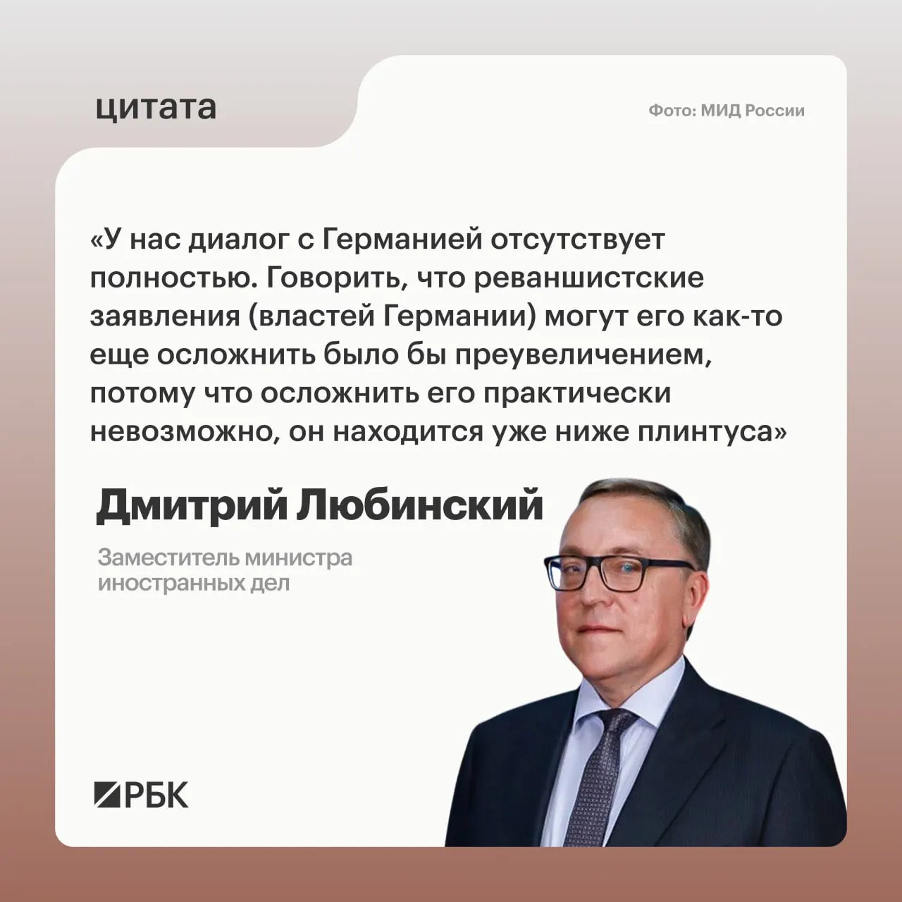 Заместитель министра иностранных дел Дмитрий Любинский заявил, что межгосударственный диалог с Германией в настоящий момент отсутствует и не просматриваются предпосылки для его возобновления.