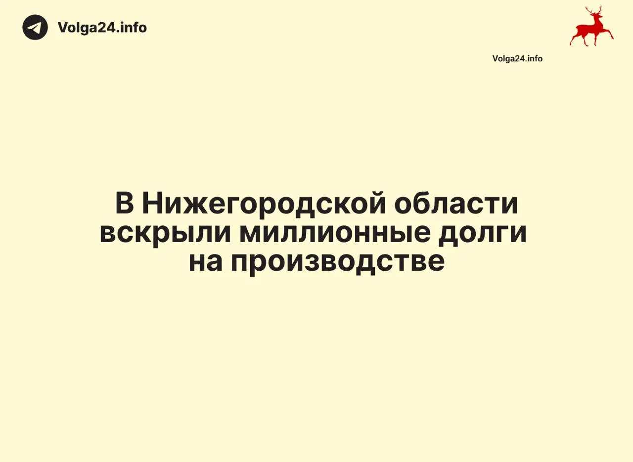 В Вачском округе прокуратура выявила невыплату зарплаты 77 работникам двух предприятий на сумму 9,5 млн рублей; следствие возбудило уголовное дело, часть средств уже возвращена работодателем.