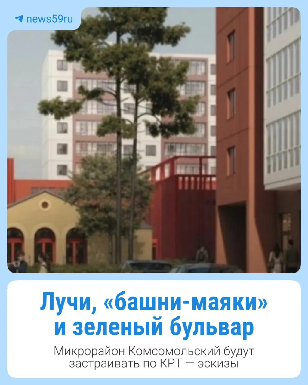Главный архитектор Прикамья опубликовала эскизы и концепции комплексного развития территории для микрорайона Комсомольский — проекты подготовили два архитектурных бюро, в презентации представлены рендеры будущей застройки.