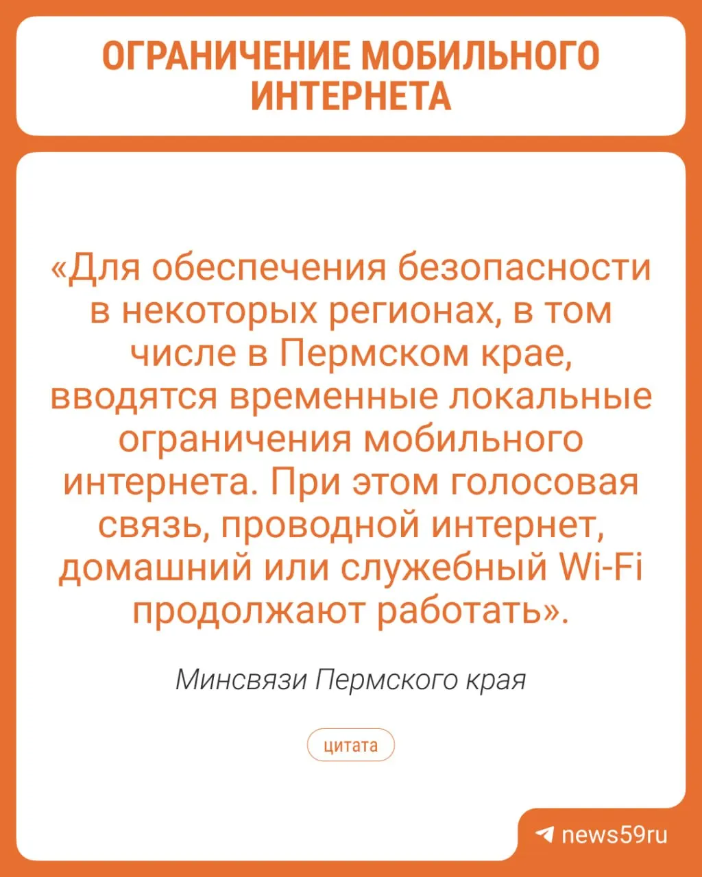 В регионе вводят временные ограничения мобильного интернета в целях безопасности. Голосовая связь и проводной интернет работают, а также доступны более 1400 точек бесплатного Wi‑Fi.
