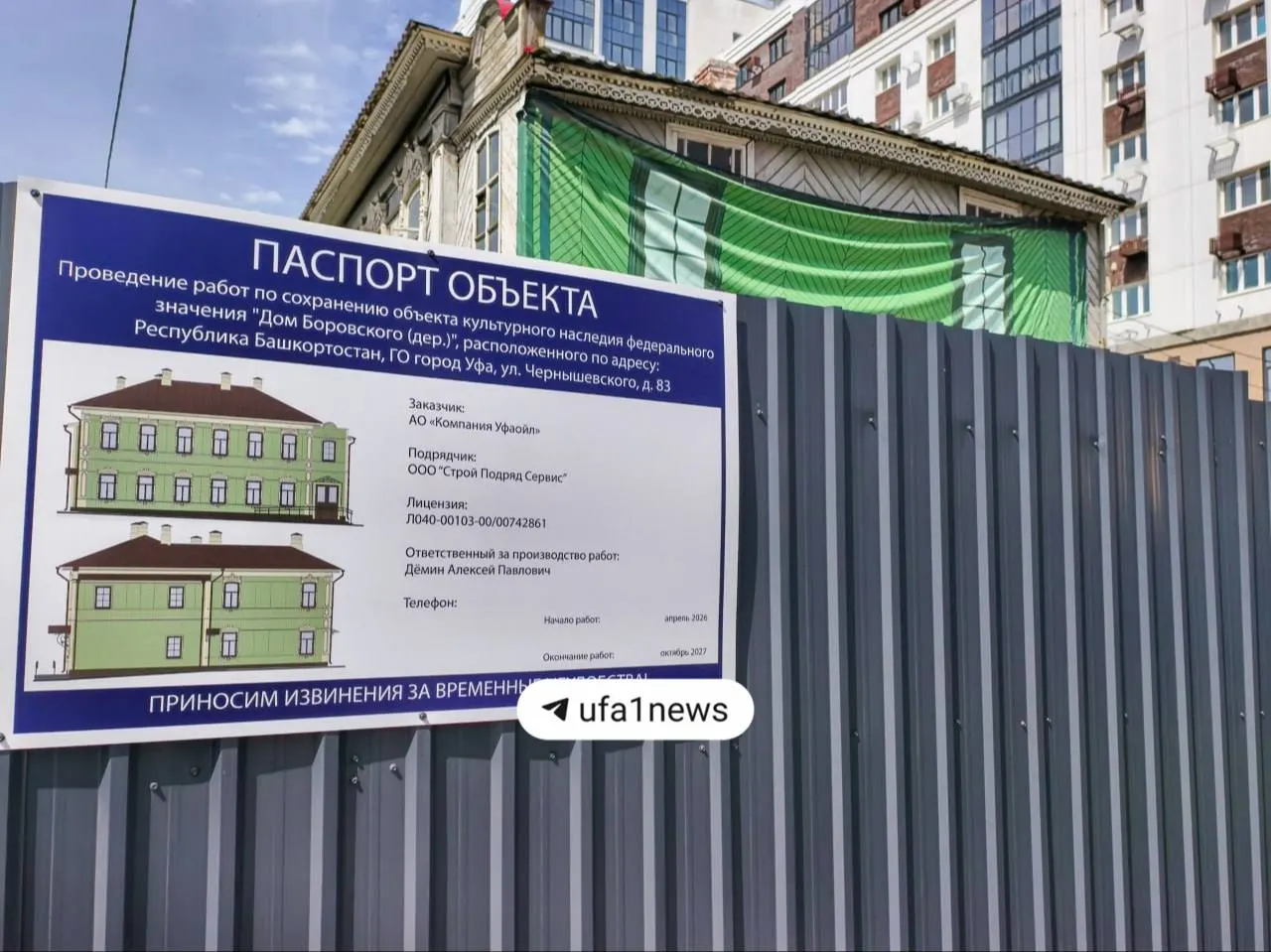 Зелёное здание рядом с Арт‑квадратом — дом Боровского — разобрали. Внешне его восстановят в прежнем виде, внутри сделают перепланировку. Работы ведёт АО «Компания Уфаойл», смета около 100 млн рублей, окончание — к октябрю 2027 года.