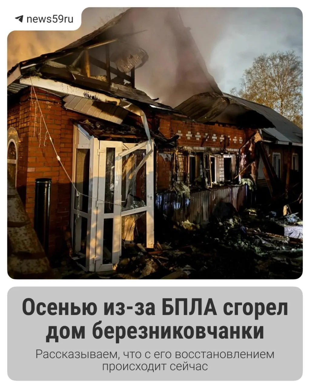 В начале октября в Березниках (Пермский край) беспилотник атаковал жилой дом: вспыхнул пожар, разрушены потолочные перекрытия и пристрой, выбиты стекла. Жильцам обещают помощь в разборе завалов и восстановлении.