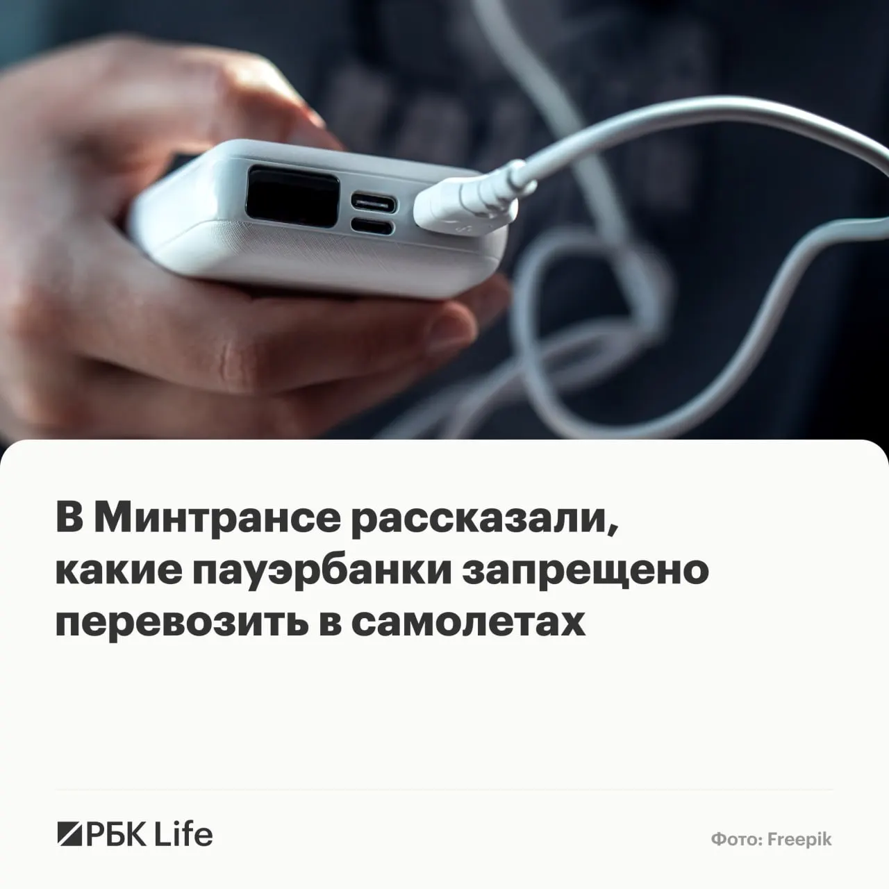 Разрешение на провоз портативных зарядных устройств теперь зависит от ёмкости аккумулятора: до 100 Вт•ч — разрешено, 100–160 Вт•ч — только с разрешения авиакомпании, свыше 160 Вт•ч — запрещено.