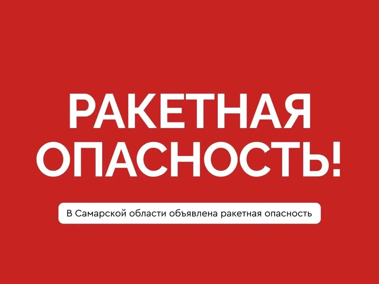 Жителям Самарской области рекомендовано немедленно укрыться в помещениях без окон и следовать указаниям экстренных служб. При необходимости звоните 112.