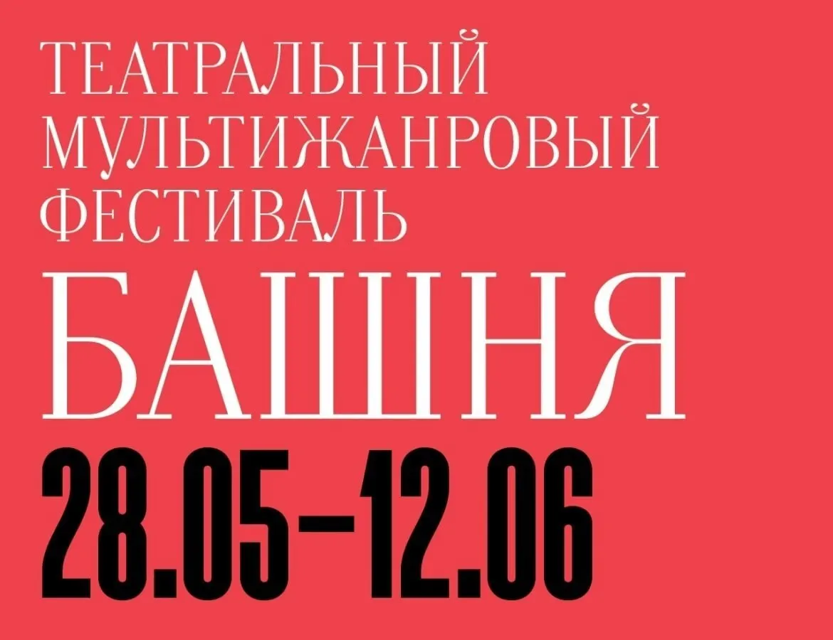 С 28 мая по 12 июня в Калининграде пройдёт фестиваль «Башня»: на сцене шесть коллективов из Москвы, Санкт‑Петербурга, Тюмени и Перми. В программе — мюзикл, спектакли по классике и современные постановки.